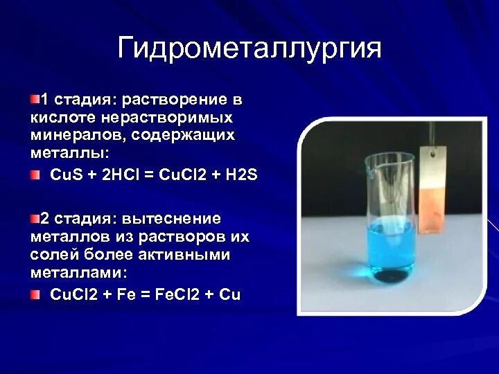 Гидрометаллургия. Гидрометаллургия этапы. Гидрометаллургия стадии. Гидрометаллургические (восстановление из солей в растворах). Растворение меди концентрированной серной кислотой