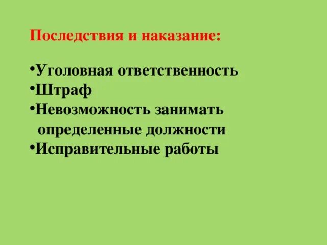 Правовое последствие наказания