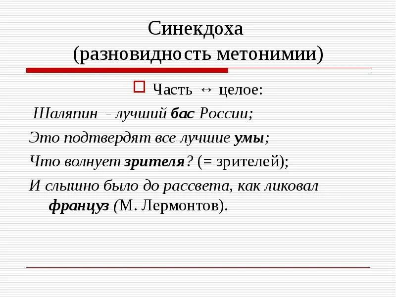 Было до рассвета как ликовал француз. Синекдоха. Синекдоха примеры. Синекдоха это в литературе. Синекдоха примеры из литературы.