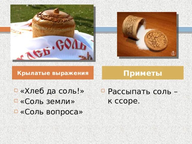 Хлеб соль значение из словаря. Приметы о хлебе. приметы про соль. рассыпать соль примета. вопросы про соль.