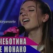 Люся чеботина - солнце монако (2021). Солнце монако чеботина. Чеботина монако караоке. Люся чеботина монако. Чеботина монако караоке.