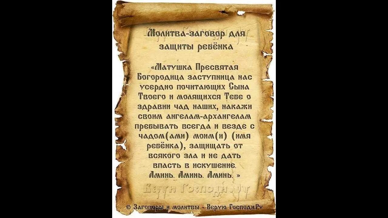 Молитва от врагов порчи и сглаза. Сильные заговоры на защиту. Заговор защита от врагов. Молитвы заговоры и заклинания. Заговор на богатство.