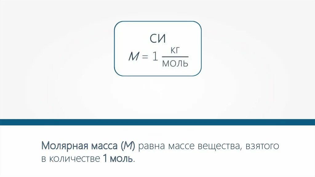 Молекулярной массы 18. Масса молекулы. Масса равна объём на молекулярную массу. Массу вещества взятого в количестве 1 моль называют.