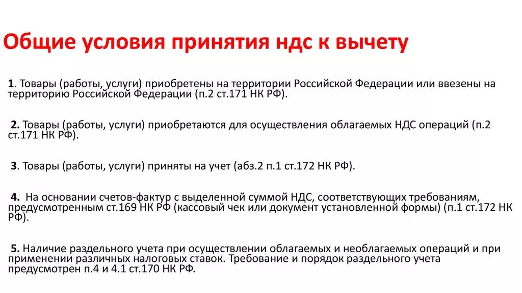 155 нк рф. Условия для принятия НДС К вычету. Общие условия для принятия НДС К вычету. 3 Условия принятия НДС К вычету. Условия чтобы принять НДС К вычету.