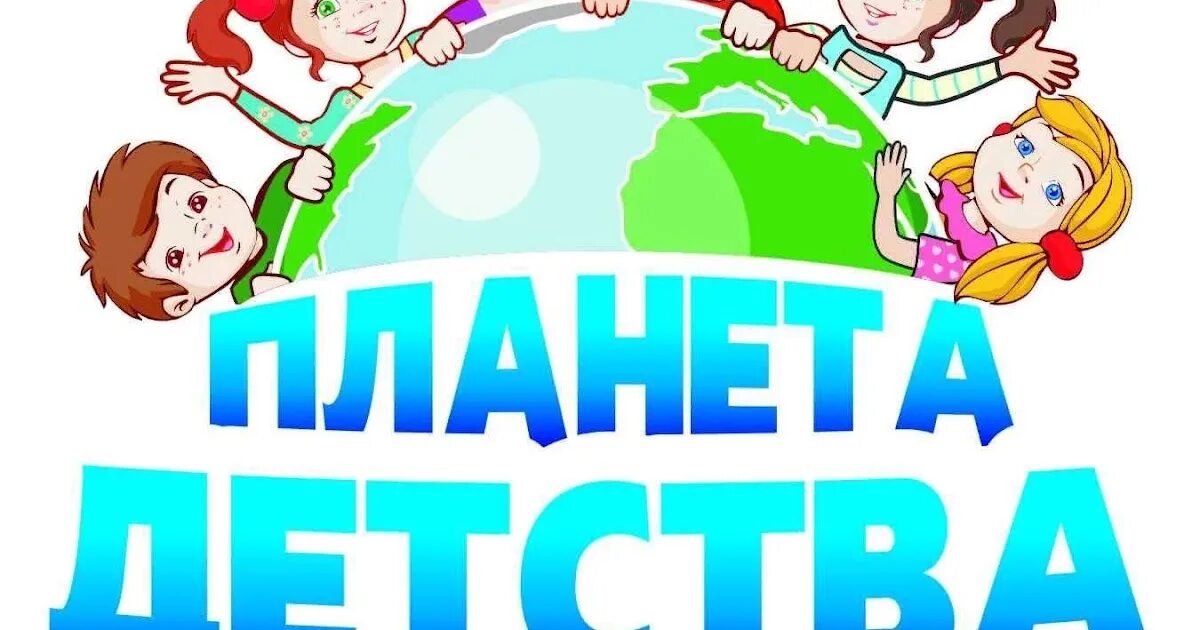 Планета детства конкурс. Планета детства. Планета детства лагерь. Планета детства картинки. Картинка Планета детства для детей.