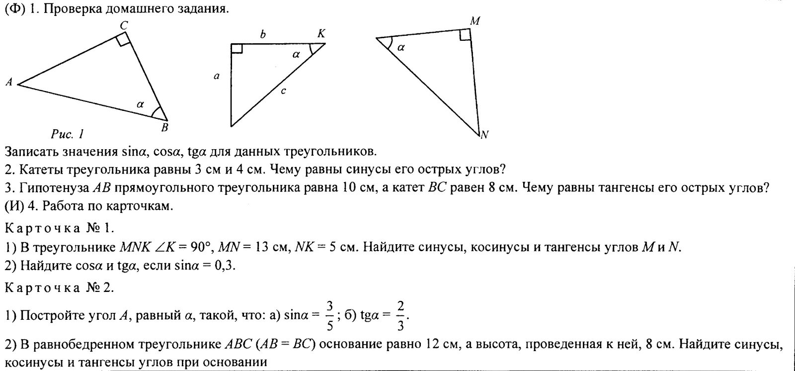 Синус косинус в прямоугольном треугольнике задачи. Решение задач по геометрии синус и косинус угла. Ответы на задания по геометрии синус косинус. Геометрия синус косинус тангенс. Теорема косинусов 8 класс геометрия