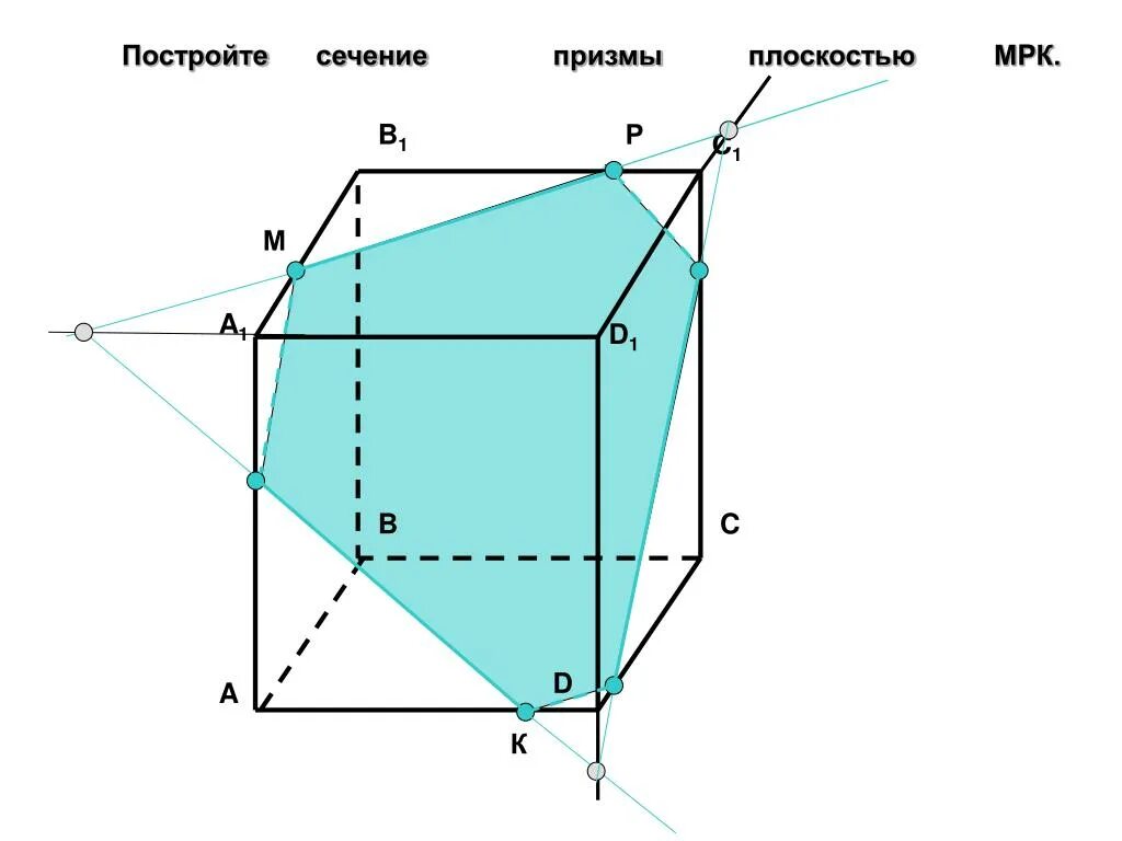 Построение сечения Призмы плоскостью. Сечение пятиугольной Призмы. Сечение Призмы плоскостью МРК. Сечение плоскостью пятигранной Призмы 60 25. Построить сечение треугольной призмы abca1b1c1 плоскостью