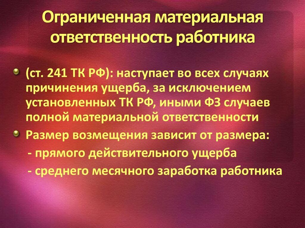 Случаи ограниченной материальной ответственности работника. Ограниченная материальная ответственность. Случаи полной и ограниченной материальной ответственности. Случаи наступления ограниченной материальной ответственности.