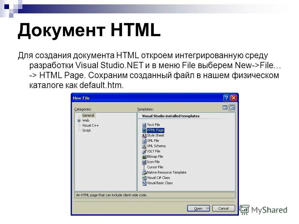 Программа открывающая html. Html документ. создание html документа. формат файла html. хтмл файл.