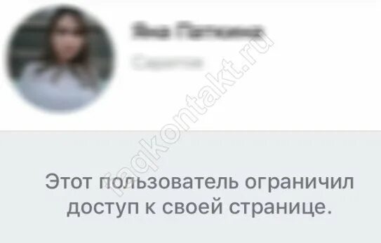 Вк пользователь ограничил круг. Пользователь ограничил доступ. Вам ограничили доступ к странице. Ограничить доступ. Ограничил доступ к своей странице.