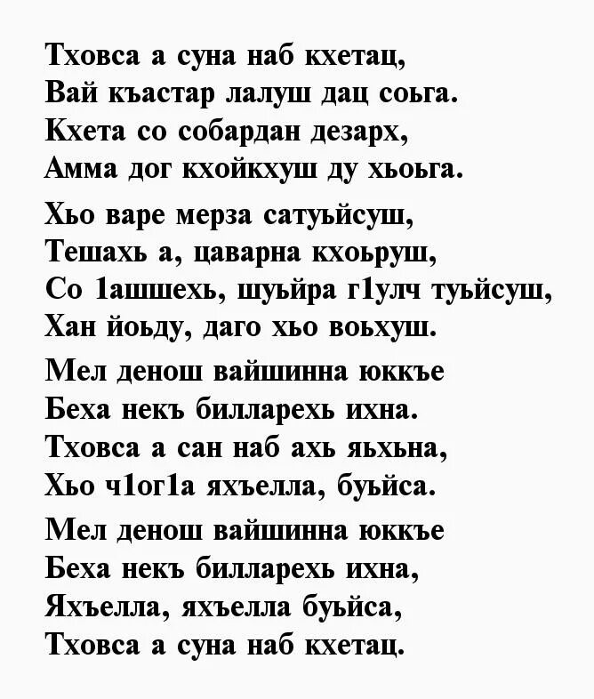 Чеченские стихи. Чеченские стихотворения. Стихи на чеченском поздравление. Стихи про маму на чеченском языке.