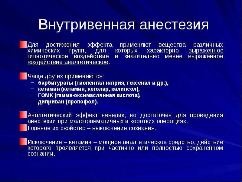 Наркоз вызвать. Анестетики для внутривенного наркоза. Для внутривенного наркоза применяется. Вещества, применяющиеся для внутривенного наркоза:. Основные вещества применяемые для наркоза.