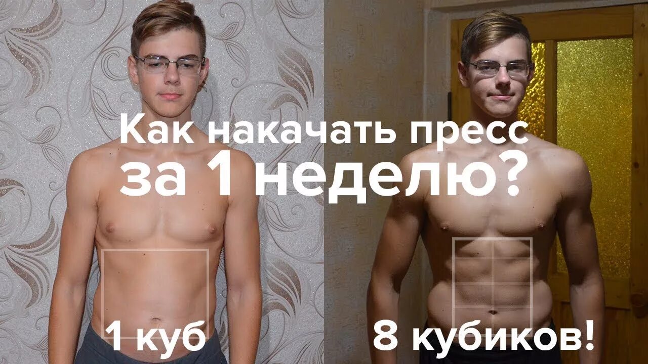 Кубики за 1 неделю. Кубики за 2 недели. Пресс и кубики за неделю. Накачка пресса. Как накачать за 1 неделю