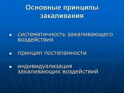 Принципы закаливания
