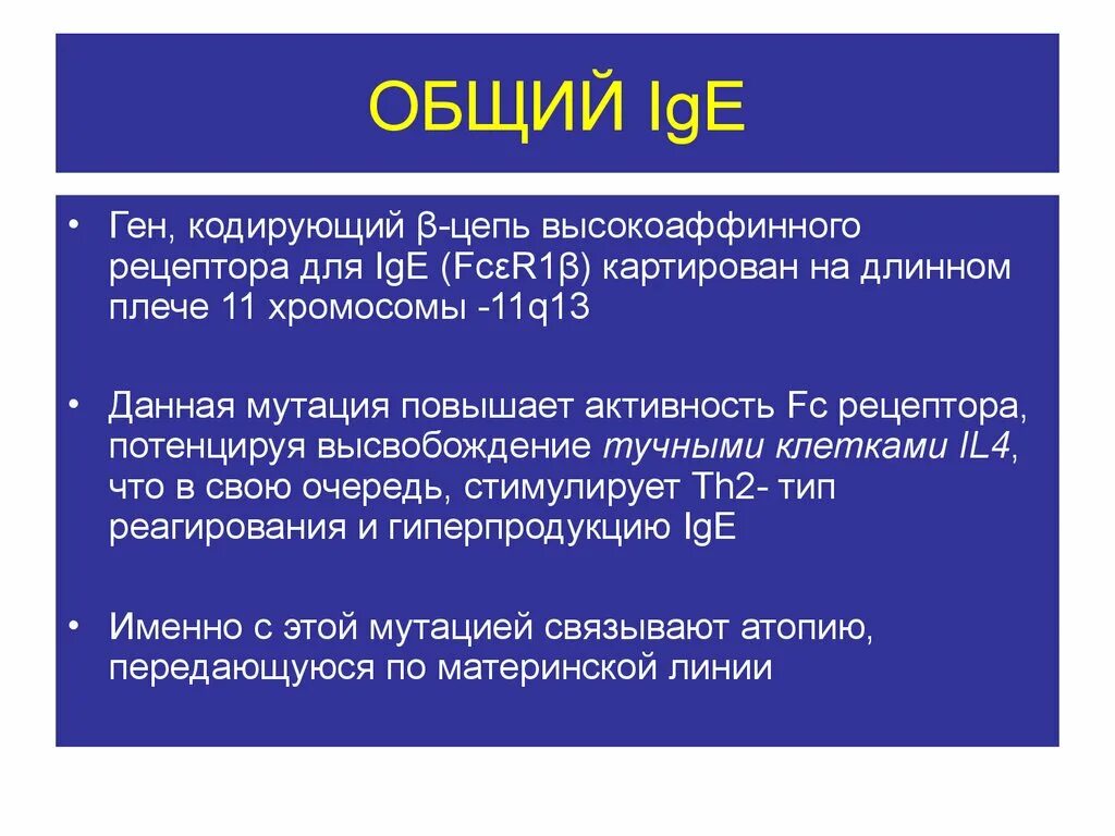 Иммуноглобулин ige что показывает. IGE общий. Общий ig е. Иммуноглобулин е (IGE) норма. IGE общий норма у детей.