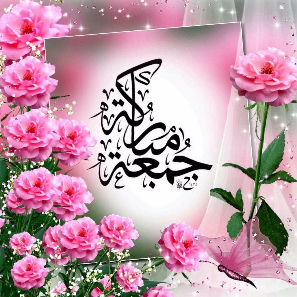 Поздравление на арабском языке. Джума мубарак جمعة مباركة. Мусульманские открытки. Поздравление с днем рождения на арабском. Шикарная открытка для мусульман.