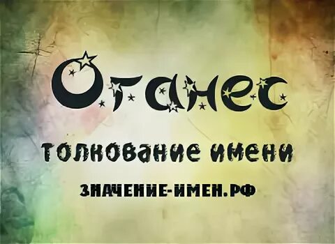 значение имени оганес. оганес имя. происхождение фамилии оганесян. имя оганес на армянском. казарян оганес рафикович.