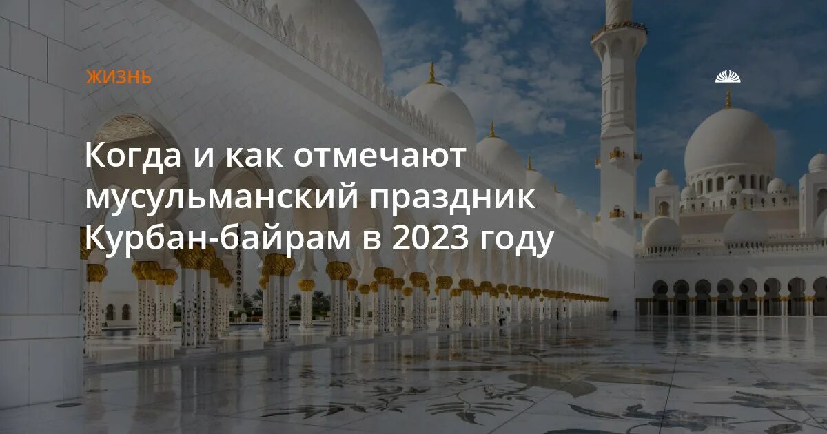 Какого числа заканчивается курбан. Курбан-байрам 2023. Ураза Курбан. Ураза-байрам 2023. Праздник Курбан 2023.