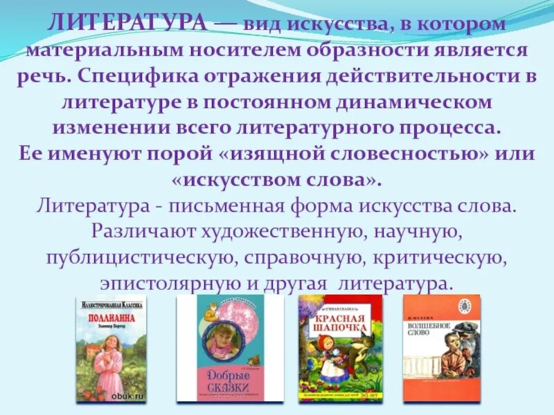 Художественная литература вид искусства. Литература и другие виды искусства. Разновидности литературы. Виды литературного искусства. Что отличает музыку от других видов искусств