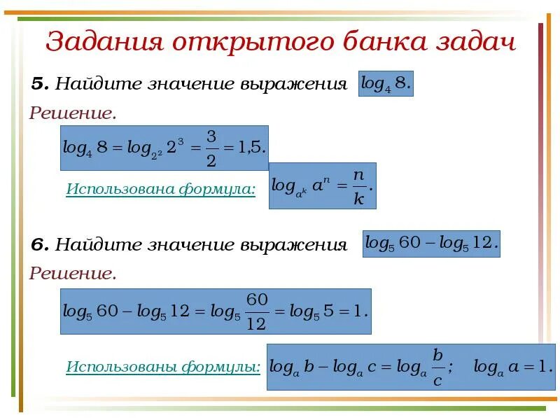 Логарифмы формула и примеры решения задач. Задачи по математике с логарифмами. Логарифмы задания ЕГЭ. Задания по логарифмам с ответами. Математика база логарифмы
