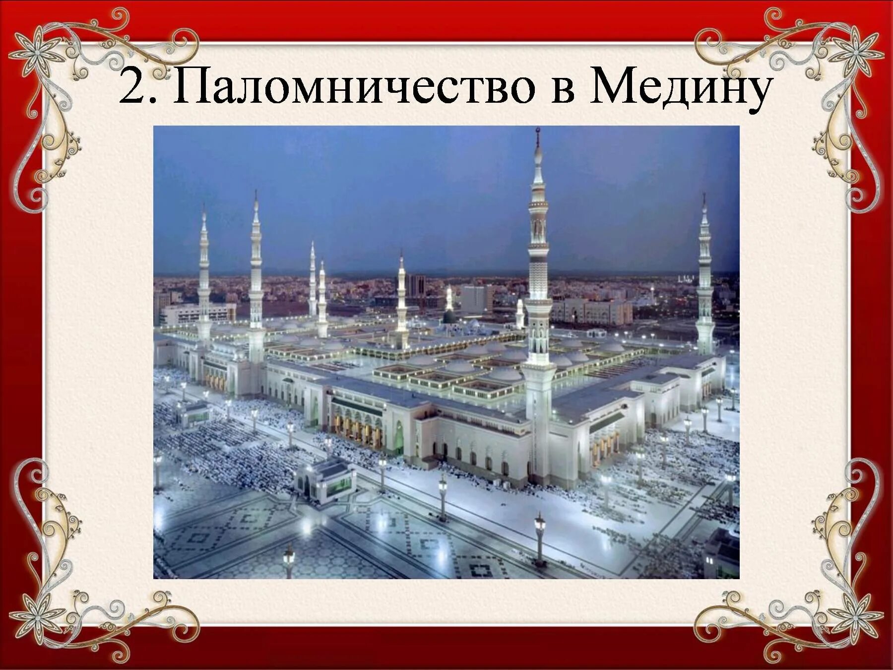 Паломничество и святыни 4 класс ОРКСЭ. Паломничество и святыни в Исламе 4 класс. Паломничества и святыни 4 класс ОРКСЭ презентация. Паломничество в Медине.