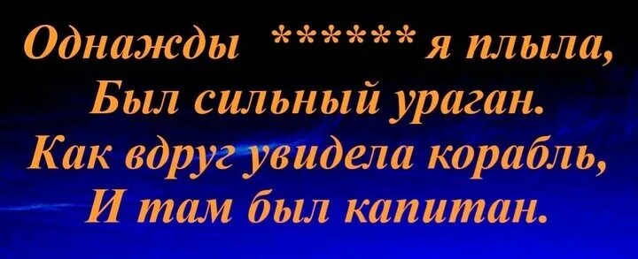 Однажды морем я плыла. Однажды морем я. Однажды морем я плыла слова. Однажды морем я плыла текст.