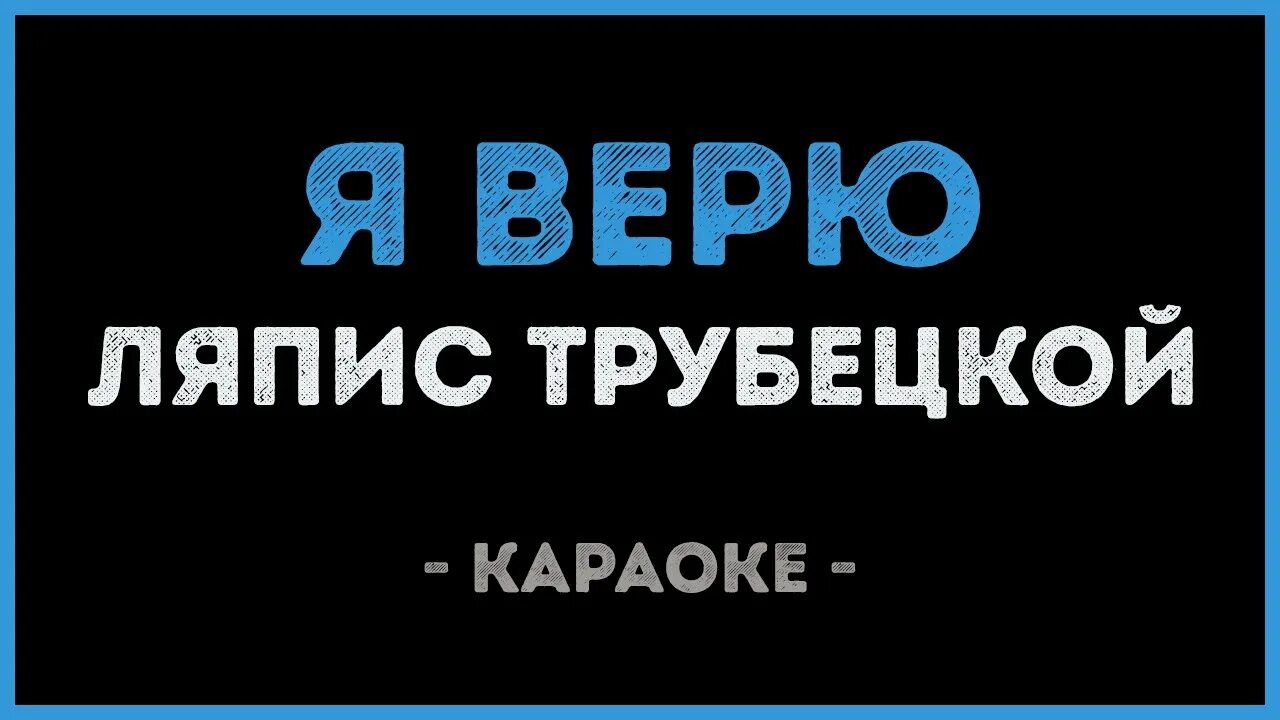 Песня ляпис верю. Калинка караоке. Ляпис Трубецкой караоке. Караоке батарейка караоке.