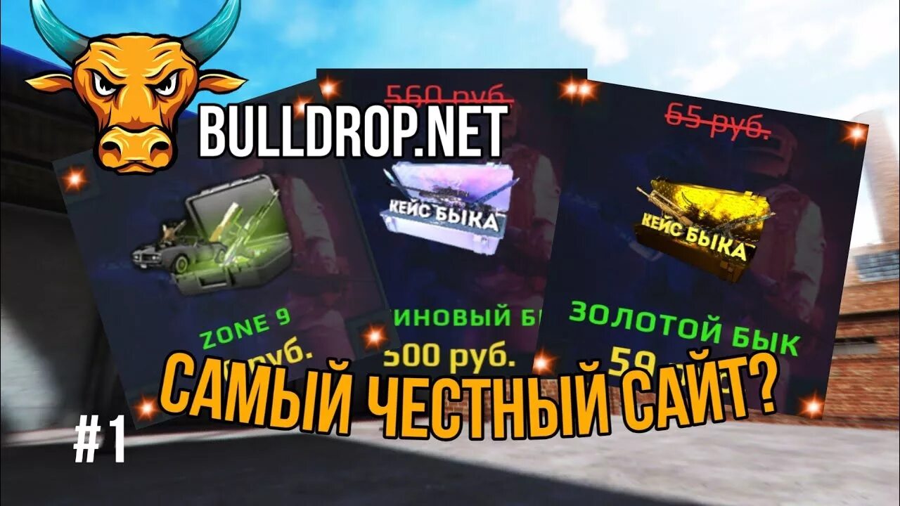 Булдроп. Буллдроп стандофф. BULLDROP.net промокод. Промокоды BULLDROP 2022. Промо на буллдроп на кейсы