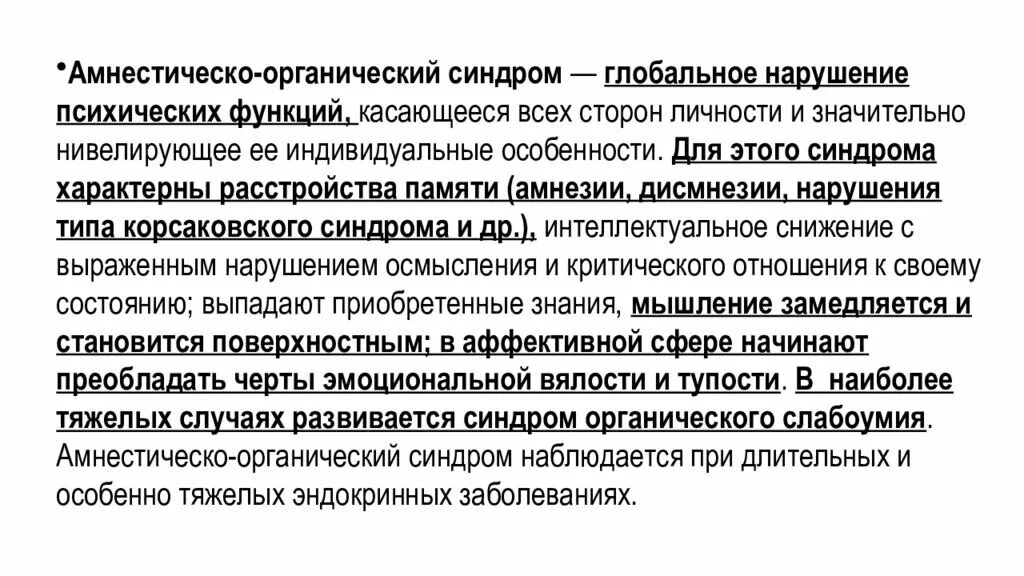 Синдромы нарушения памяти психиатрия. Амнестическо органический синдром. Нарушения памяти в психиатрии. Синдромы при органических психических расстройствах.