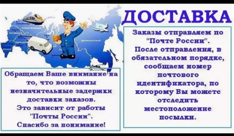 Отправка заказа. Отправлено почтой заказ. Условия заказа и доставки. Отправка почтой России в любой город. Возможны в любую точку