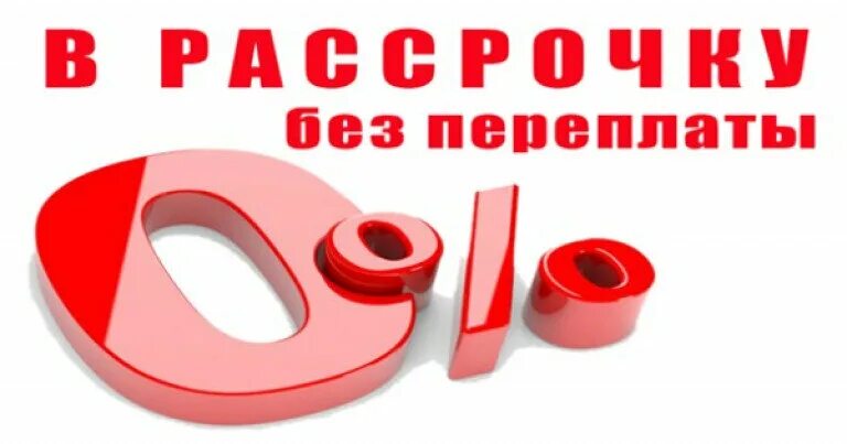 Доступна рассрочка. Рассрочка. рассрочка 0%. рассрочка без %. рассрочка картинка.