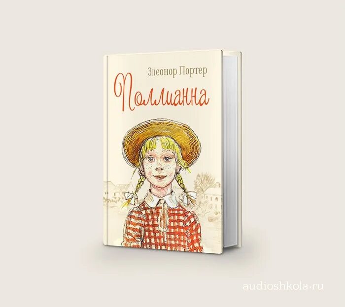 Поллианна книга содержание. Элеонор портер и поллианна. элеанор ходгман портер. портер поллианна 2025. поллианна элеанор ходгман портер книга.