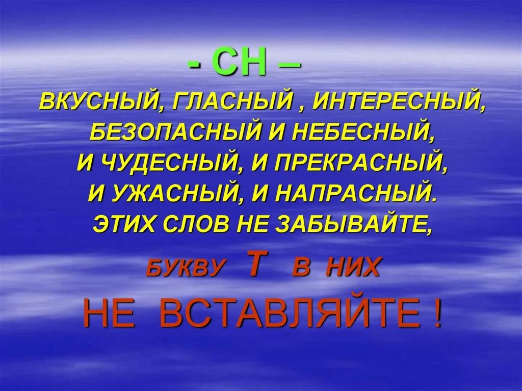 Как пишется прекрасная или прекрастная. Чудесный прекрасный правило. Чудесный как пишется правильно. Вкусный гласный интересный безопасный и Небесный. Ужасный как пишется правильно.