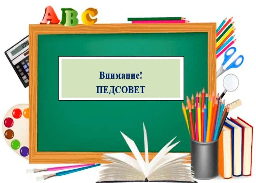 педагогический совет. педагогический совет. педсовет 3 четверть 2024. педагогический совет в школе. педсовет 3 четверть 2024.