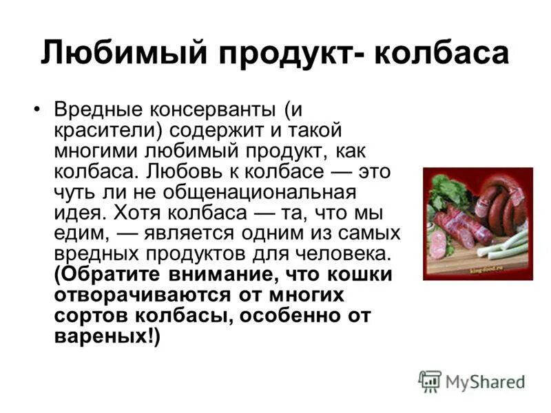 Добавки в колбасе. Вред колбасы. Вредная колбаса. Вредные продукты колбаса. Польза колбасы.