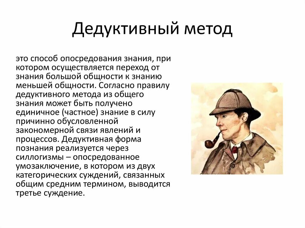 Метод дедукции холмса. Дедуктивный метод. дедукция это кратко. методы дедукции. метод дедукции шерлока холмса.
