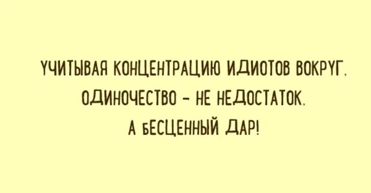 Живи придурок. Высказывания про дебилов. Цитаты про идиотов. Цитаты про дебилов. Афоризмы про придурков.