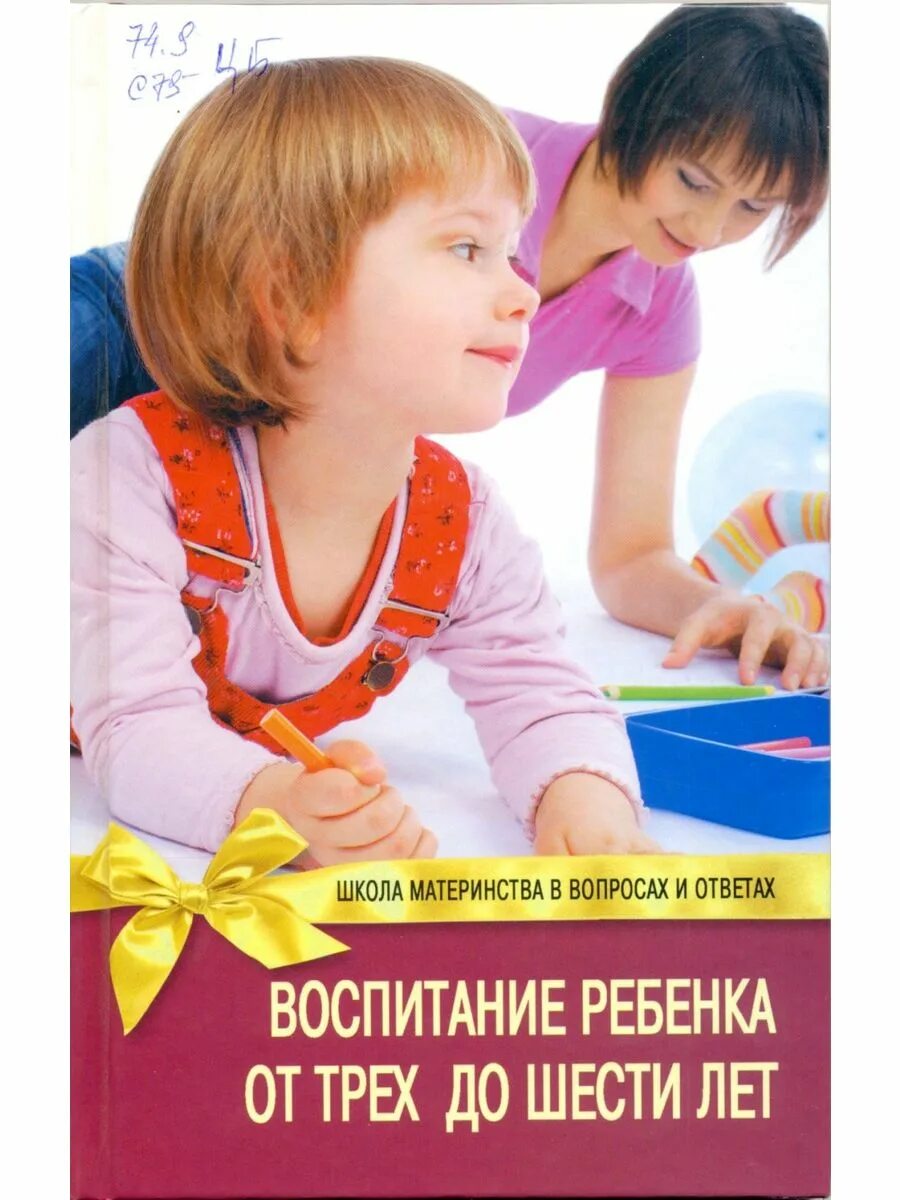 Воспитание ребенка. Стефанкина воспитание ребенка от трех до шести лет. Книги по воспитанию детей. Воспитать ребенка книга.