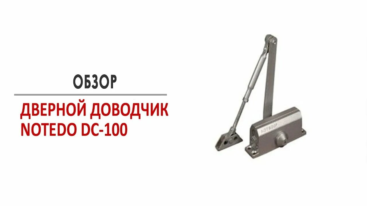 Доводчик NOTEDO DC-100 коричневый. Доводчик дверной NOTEDO DC-100. NOTEDO DC-065 доводчик серый. Дверной доводчик NOTEDO DC-100 ho.