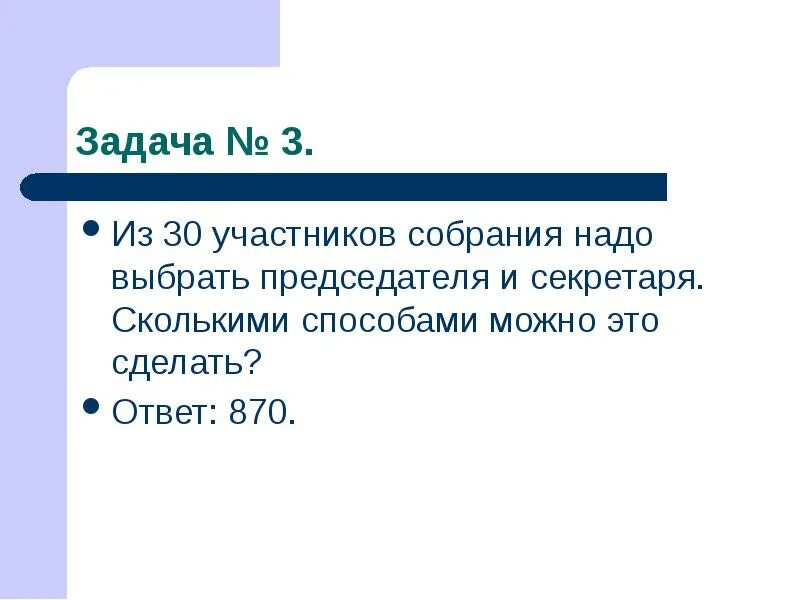 Из 30 участников собрания надо выбрать председателя и секретаря. Из 20 участников собрания нужно выбрать. Сколькими способами из 12 членов правления. Из 8 человек нужно выбрать председателя и заместителя.