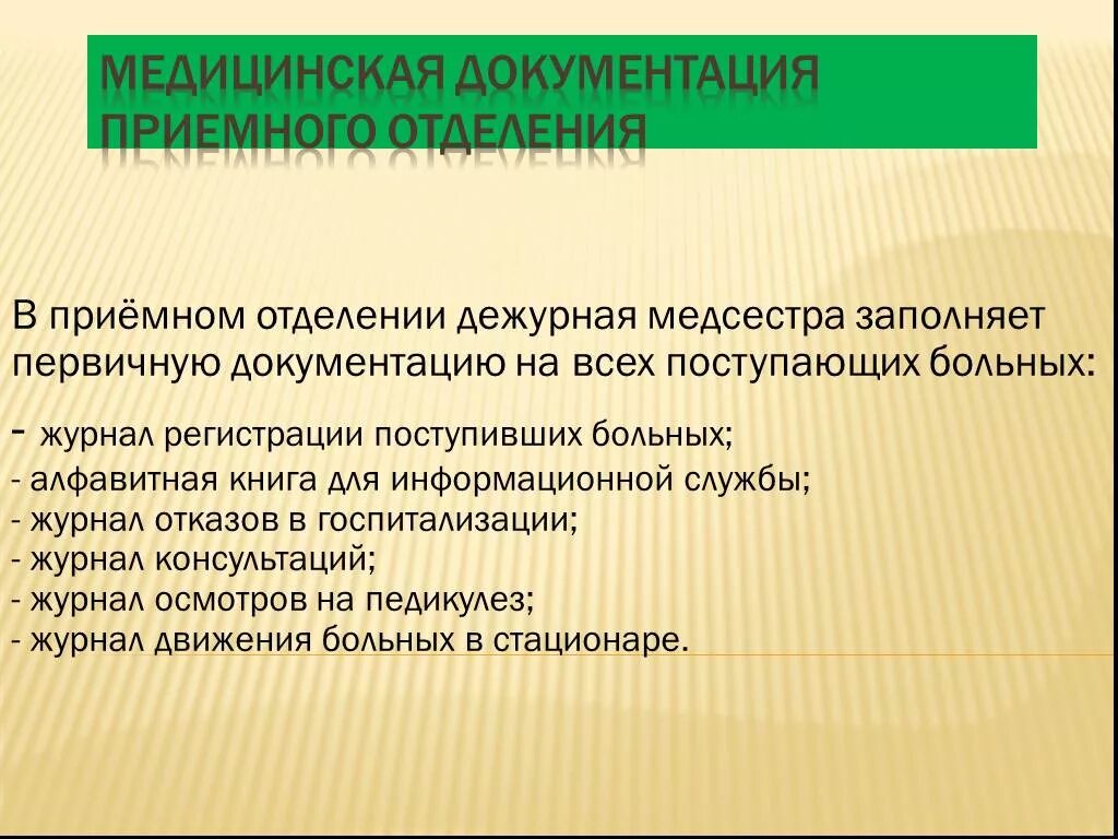 Обязанности медсестры приемного отделения документация. Медицинская сестра приемного отделения заполняет документацию. Документация приемного отделения стационара. Медицинская документация медсестры приемного отделения.. Приемное отделение дневник