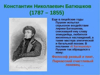 Даты жизни батюшкова