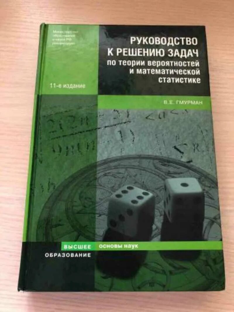 Теория вероятностей и математическая статистика 7 9. Книги по теории вероятности. Теория вероятности книга. Гмурман в.е. теория вероятностей. Гмурман теория вероятностей и математическая статистика.