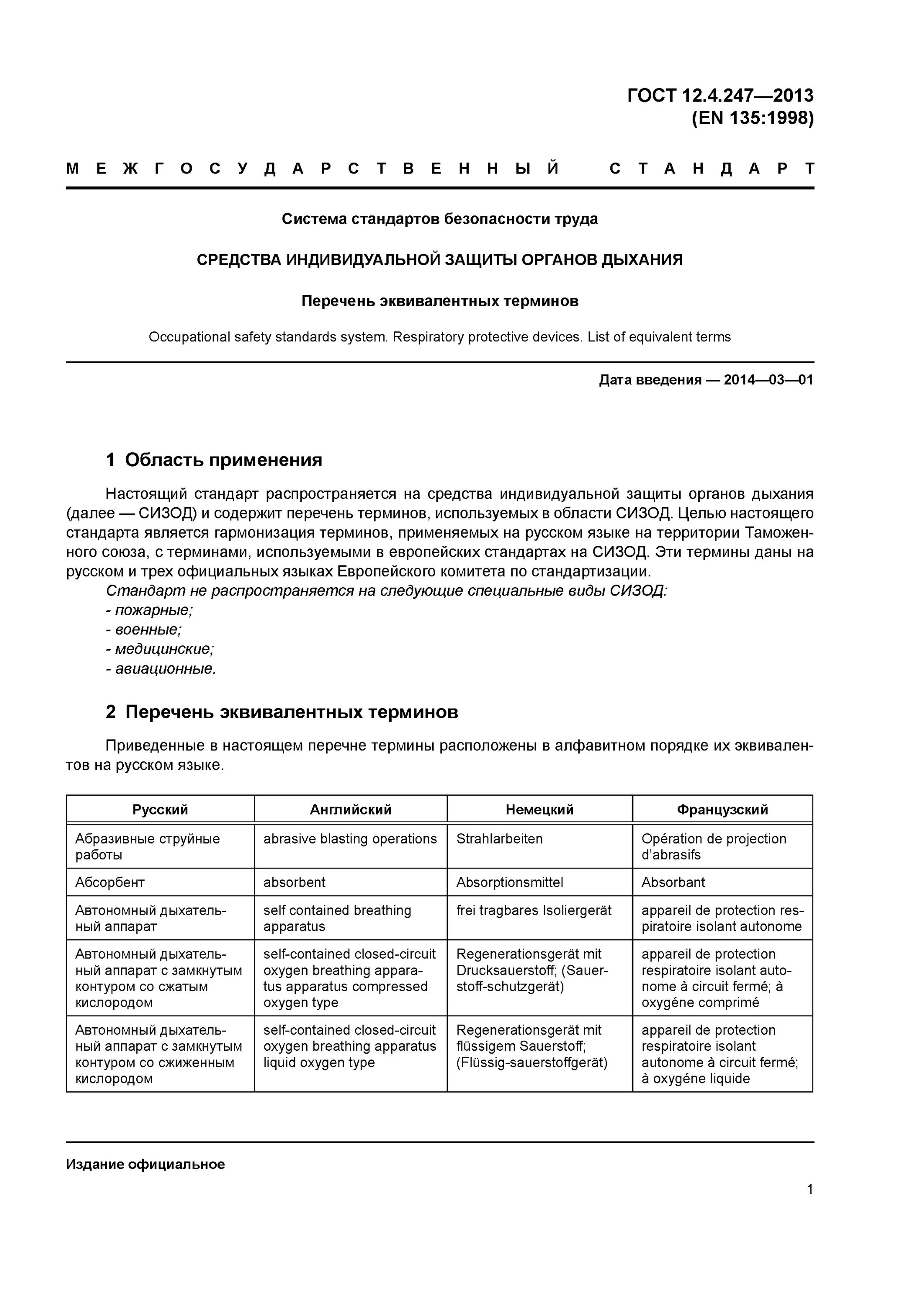 госты средства индивидуальной защиты органов дыхания. классификация средств индивидуальной защиты. классификация сизод фильтрующие и изолирующие. методы испытания средств индивидуальной защиты органов дыхания. госты средства индивидуальной защиты органов дыхания.