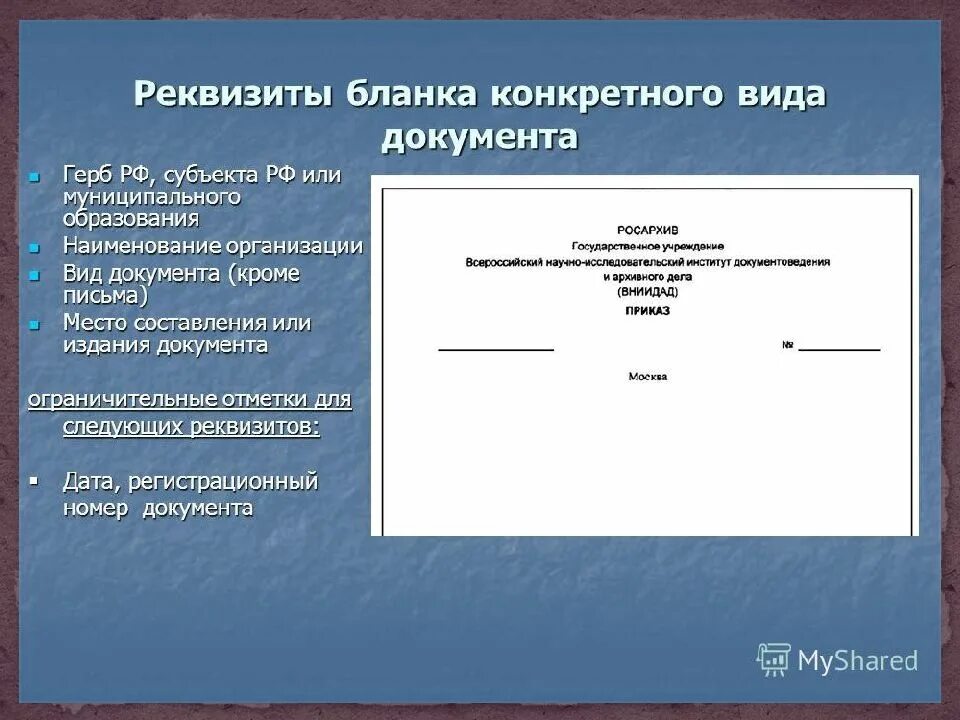 Реквизиты бланка письма. Отличительные реквизиты для Бланка конкретного вида. Бланка конкретного вида документа. Бланк конкретного вида документа. Макет Бланка конкретного вида документа.