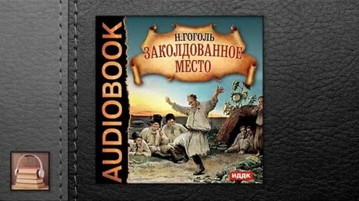 Гоголь произведения слушать. Заколдованное место Гоголь. Заколдованное место книга. Заколдованное место Гоголь книга.