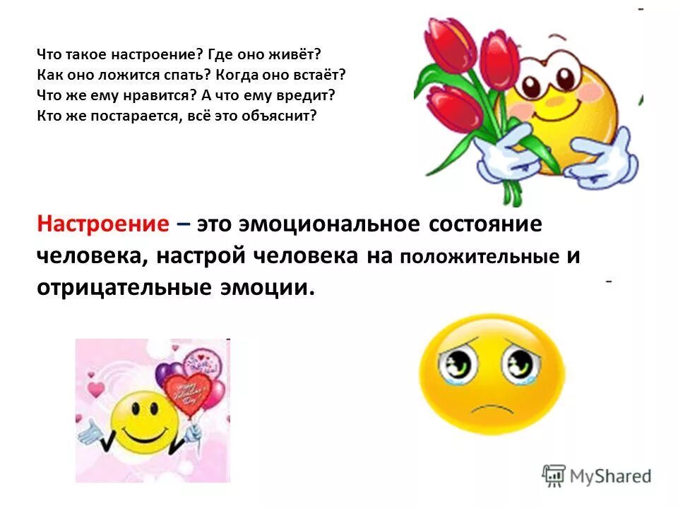 Общее настроение. Настроение. настроение для презентации. эмоциональные стихи. настроение это в психологии.