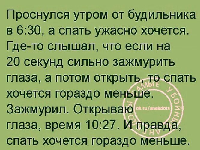 Хочется спать на работе как взбодриться. Если зажмурить глаза анекдот. Что значит зажмурить. Сильно зажмурить глаза чтобы выспаться анекдоты. Почему хочется сильно зажмурить глаза.