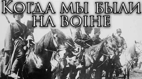 Включи песню когда мы были