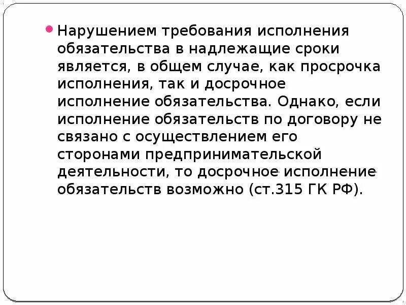 Датой надлежащего уведомления считается. Требование об исполнении обязательств. Досрочное исполнение обязательства допускается. Требование о досрочном исполнении обязательств. Во исполнение требований.